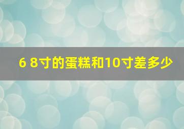 6 8寸的蛋糕和10寸差多少